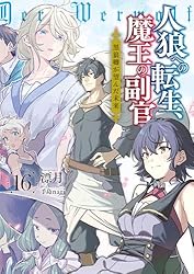 人狼への転生、魔王の副官　ライトノベル　1-16巻セット（単行本（ソフトカバー）） 全巻セット 人狼への転生、魔王の副官 (全16巻) Kindle版